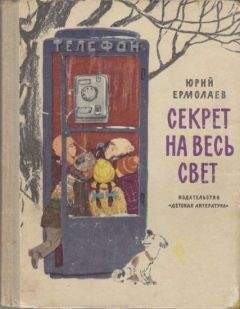 Юрий Ермолаев - Секрет на весь свет