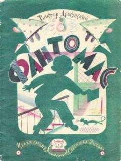 Виктор Драгунский - Фантомас