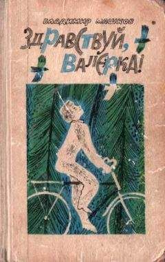 Владимир Машков - Между "А" и "Б"