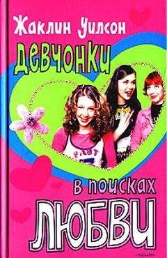 Жаклин Уилсон - Девчонки в поисках любви
