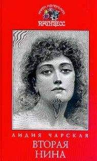 Лидия Чарская - Вторая Нина
