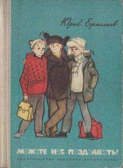 Юрий Ермолаев - Можете нас поздравить!