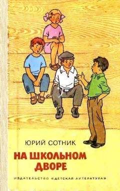 Юрий Сотник - На школьном дворе. Приключение не удалось