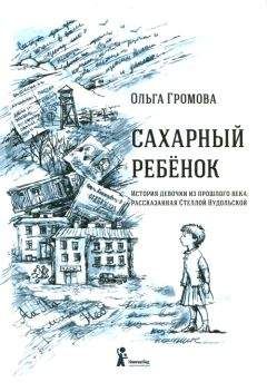 Ольга Громова - Сахарный ребенок