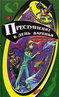Фиона Келли - Преступление в день варенья