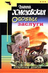 Иоанна Хмелевская - Особые заслуги
