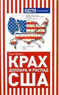 Игорь Панарин - Крах доллара и распад США