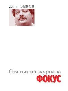 Дмитрий Быков - Статьи из журнала «Фокус»