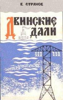 Виктор Страхов - Двинские дали