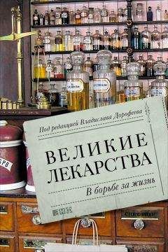 Дарья Николаева - Великие лекарства. В борьбе за жизнь