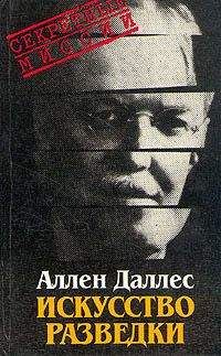 Аллен Даллес - Искусство разведки