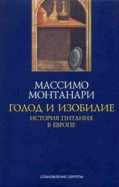 Массимо Монтанари - Голод и изобилие. История питания в Европе