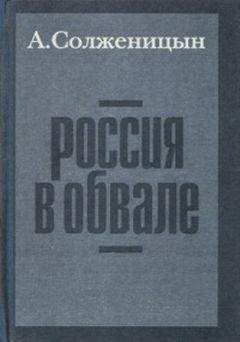 Александр Солженицын - Россия в обвале