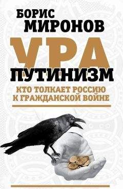 Борис Миронов - Ура-путинизм. Кто толкает Россию к гражданской войне