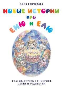 Анна Гончарова - Новые истории про Еню и Елю