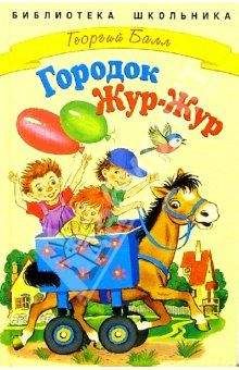 Георгий Балл - Сказки городка Жур-Жур