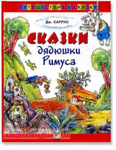 Джоэль Харрис - Сказки дядюшки Римуса