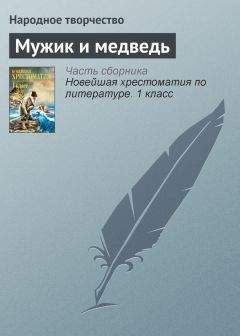 Народное творчество - Мужик и медведь