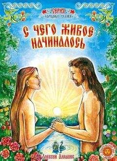 Алексей Алнашев - С чего живое начиналось: древняя сказка