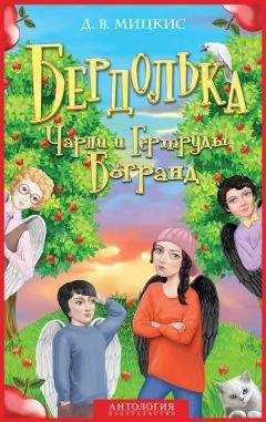 Д. Мицкис - Бердолька Чарли и Гертруды Богранд
