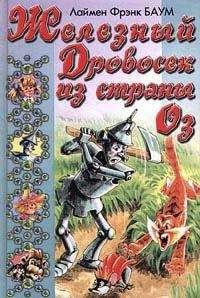 Лаймен Баум - Железный Дровосек из Страны Оз