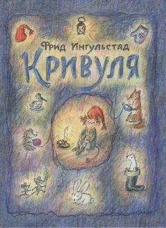 Фрид Ингульстад - Кривуля