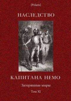 А Каротти - Наследство капитана Немо. Затерянные миры. Том. 11