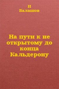 Н. Балашов - На пути к не открытому до конца Кальдерону