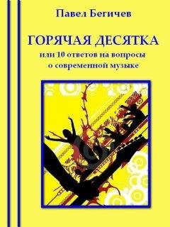 Павел Бегичев - Горячая десятка, или десять ответов на вопросы о современной музыке