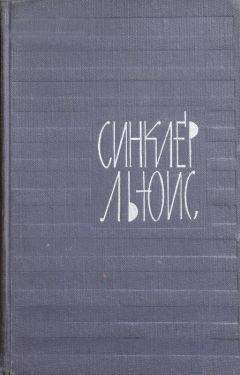 Синклер Льюис - Наш друг Герберт Уэллс
