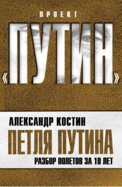Александр Костин - Петля Путина. Разбор полетов за 10 лет
