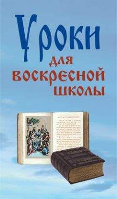 Лариса Верниковская - Уроки для воскресной школы
