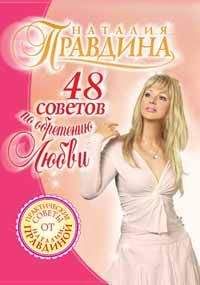 Наталия Правдина - 48 советов по обретению любви