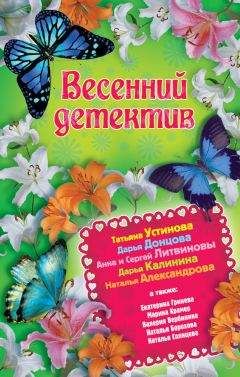 Наталья Александрова - Весенний детектив 2013 (сборник)