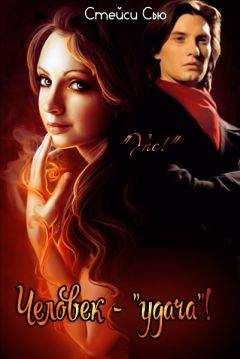 Стейси Сью - Человек - "удача"! (СИ)