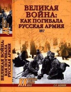 Сергей Базанов - Великая война: как погибала Русская армия