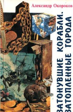 Александр Окороков - Затонувшие корабли. Затопленные города