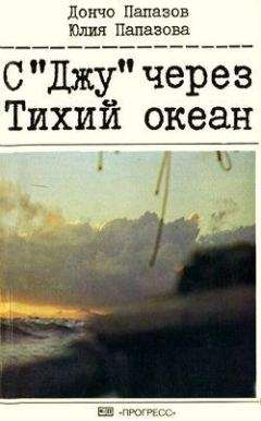 Дончо Папазов - С «Джу» через Тихий океан