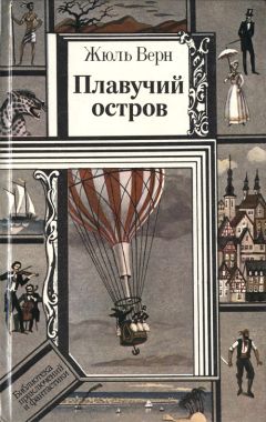 Жюль Верн - Блеф