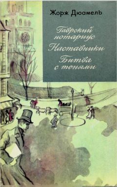 Жорж Дюамель - Хроника семьи Паскье: Гаврский нотариус. Наставники. Битва с тенями.