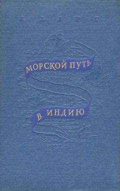 Генри Харт - Морской путь в Индию