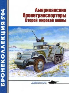 М. Барятинский - Американские бронетранспортеры Второй мировой войны