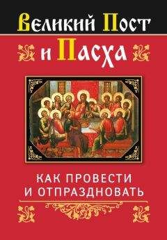 Ольга Глаголева - Великий Пост и Пасха: как провести и отпраздновать