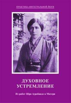 Мать - Духовное устремление. Из работ Шри Ауробиндо и Матери