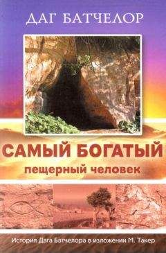 Даг Батчелор - Самый богатый пещерный человек