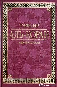 Аль-Мунтахаб - Тафсир Аль-Коран