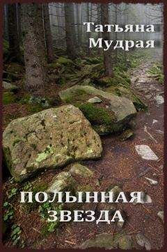 Татьяна Мудрая - Полынная Звезда