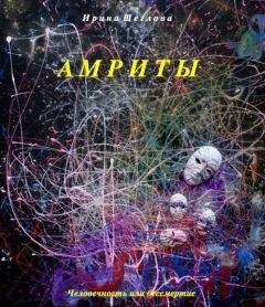 Ирина Щеглова - Амриты