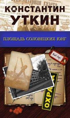 Константин Уткин - Площадь Соловецких Юнг