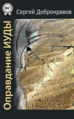 Сергей Добронравов - Оправдание Иуды